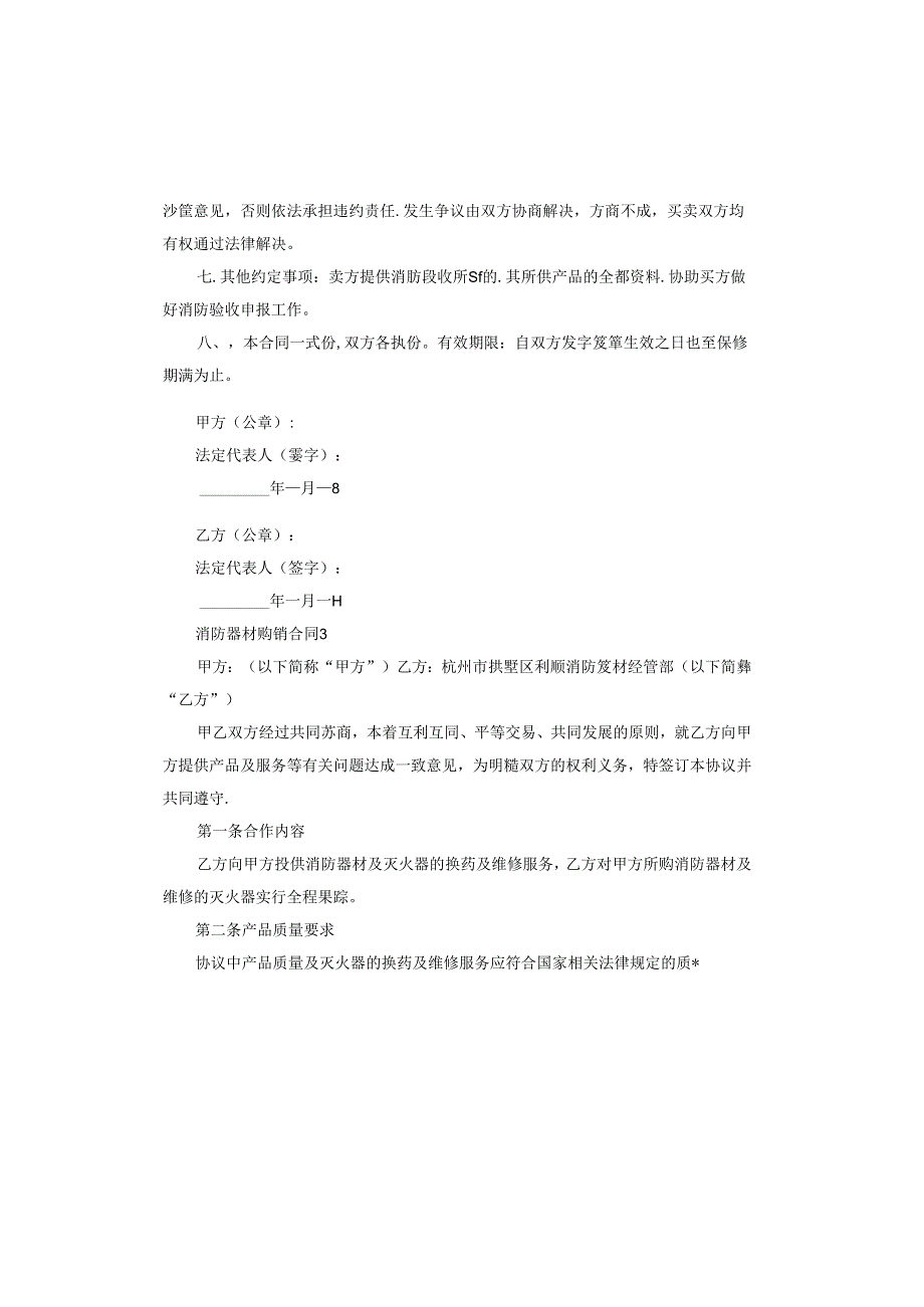 消防器材购销合同标准版.docx_第2页