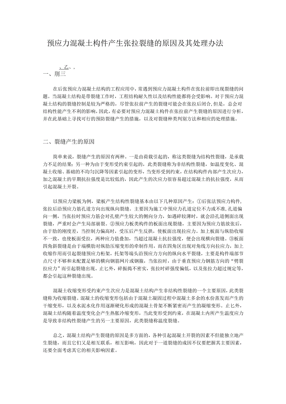 预应力混凝土构件产生张拉裂缝的原因及其处理办法.docx_第1页