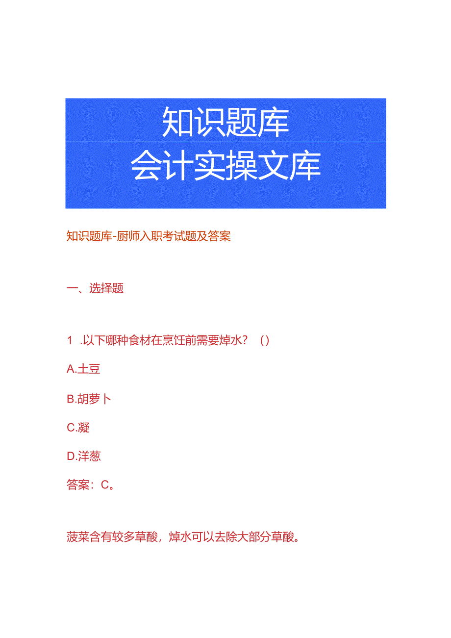 知识题库-厨师入职考试题及答案.docx_第1页