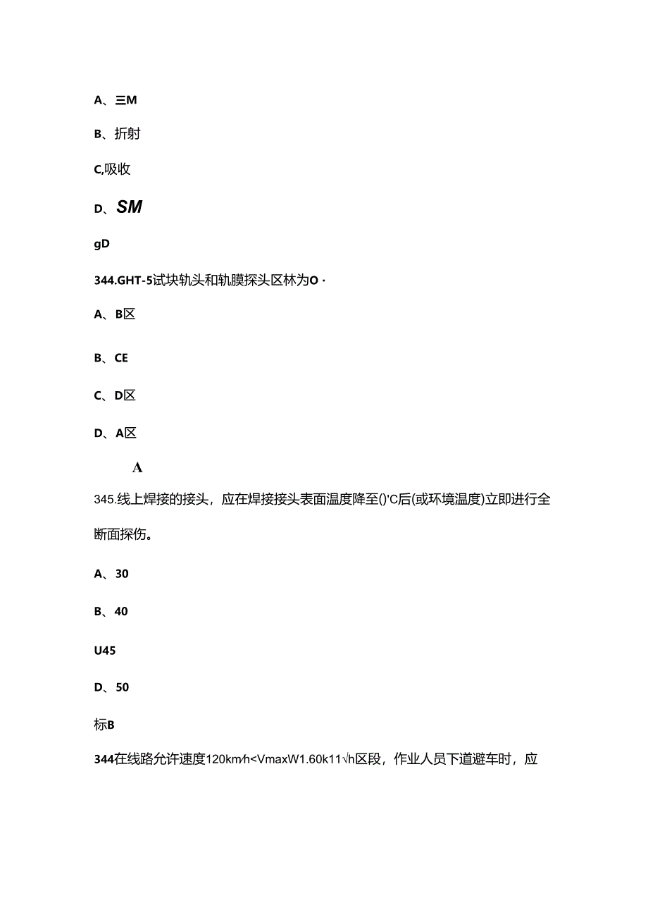 钢轨探伤工（铝热焊缝母材）技能理论考试题库-上（单选、多选题汇总）.docx_第2页