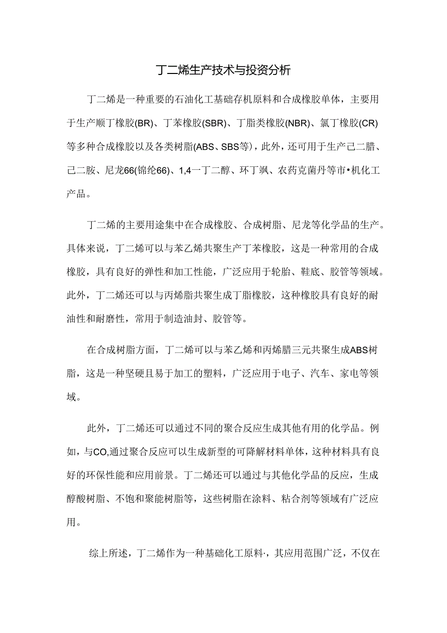 丁二烯生产技术与投资分析.docx_第1页