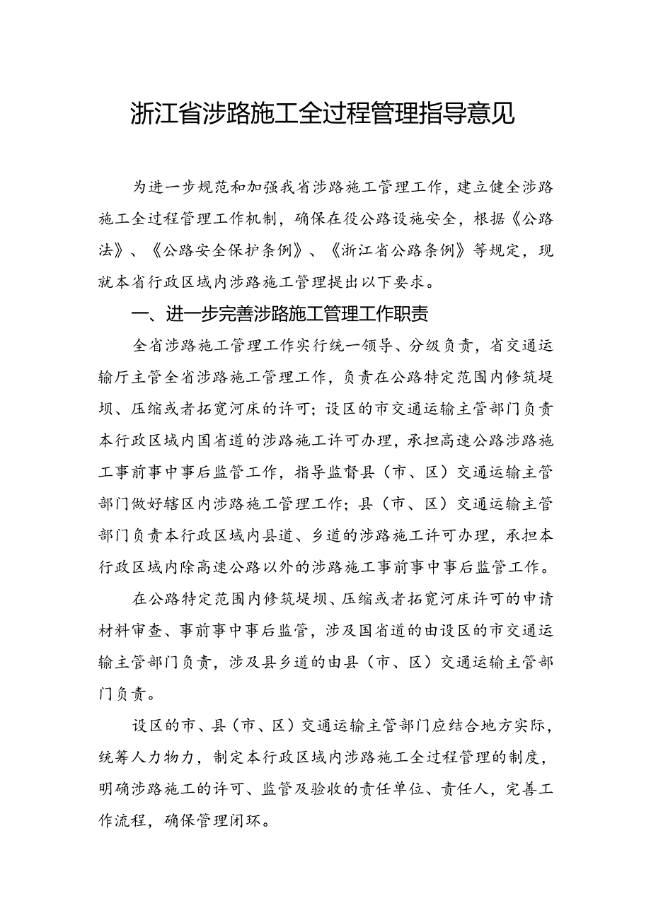 浙江省涉路施工全过程管理指导意见（征.docx_第1页