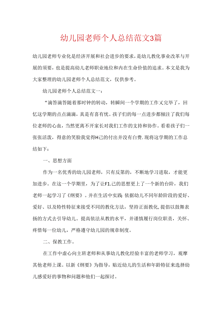 幼儿园教师个人总结范文3篇.docx_第1页