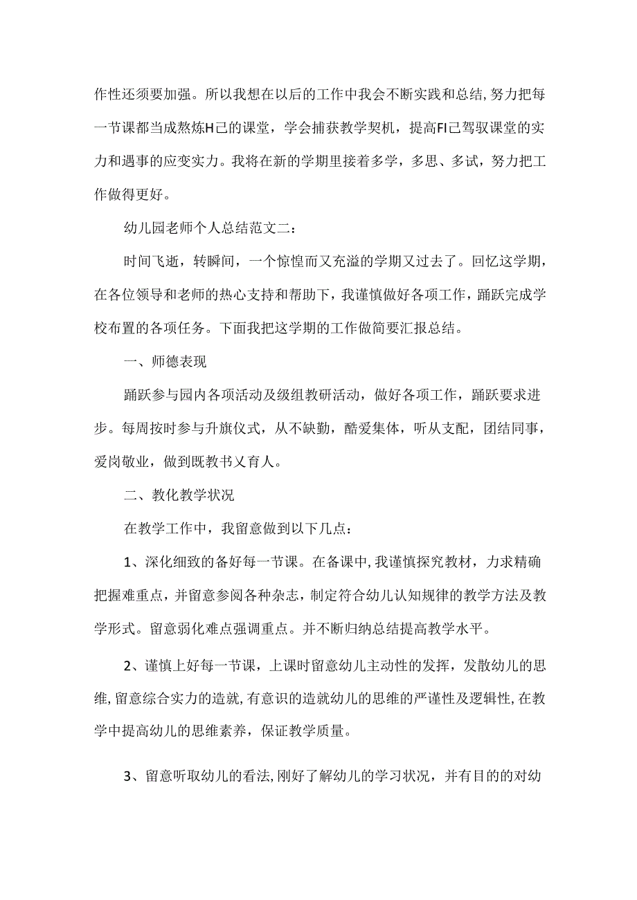 幼儿园教师个人总结范文3篇.docx_第3页