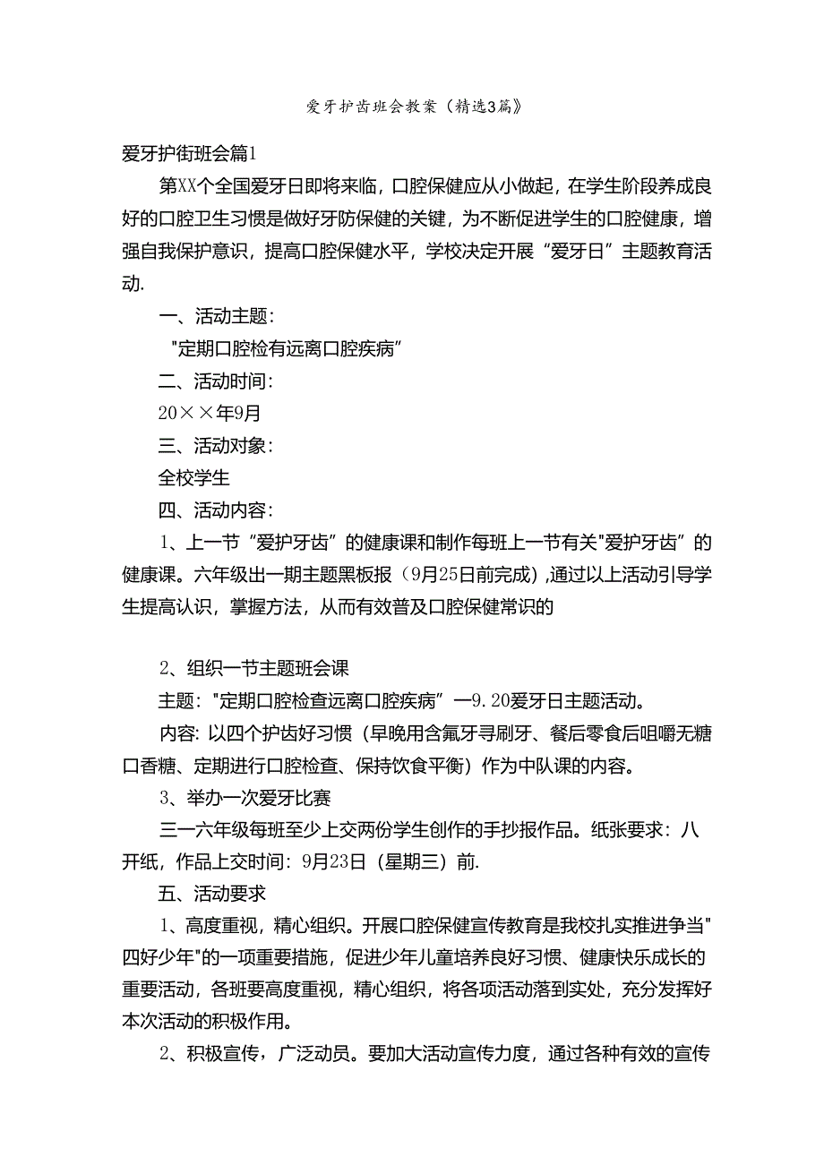 爱牙护齿班会教案（精选3篇）.docx_第1页