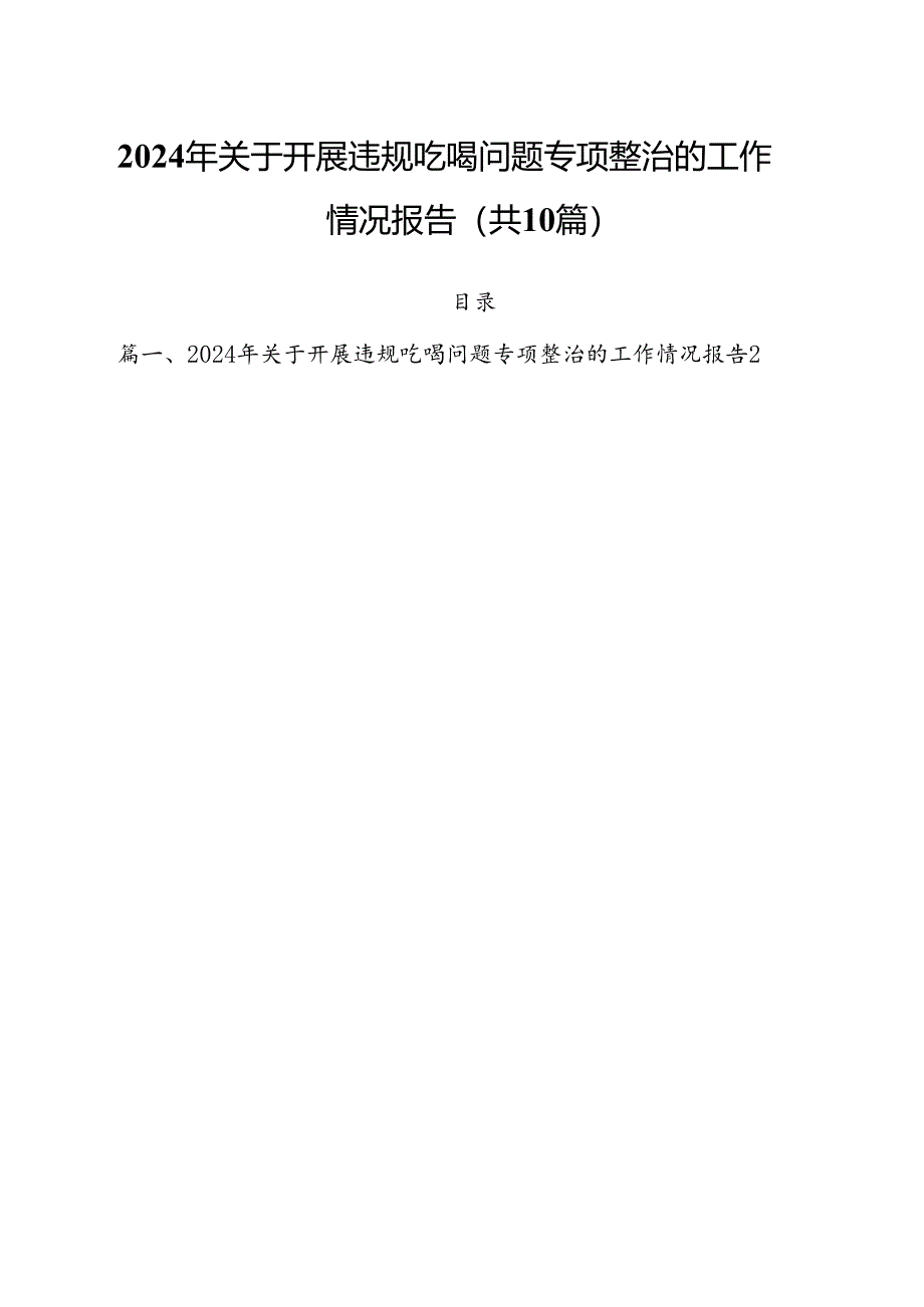 2024年关于开展违规吃喝问题专项整治的工作情况报告（共10篇）.docx_第1页