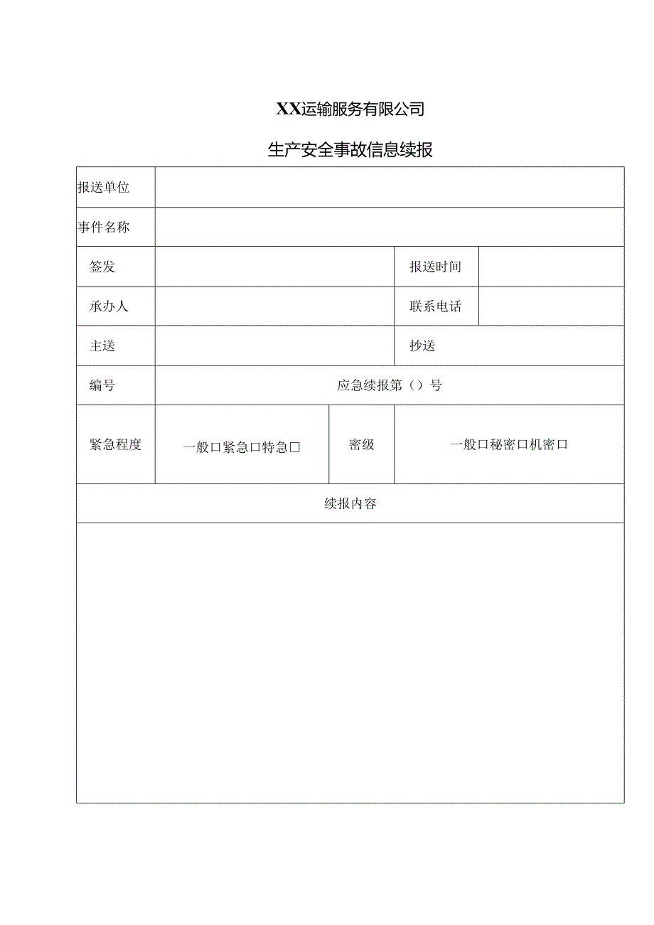 XX运输服务有限公司生产安全事故信息续报（2024年）.docx_第1页