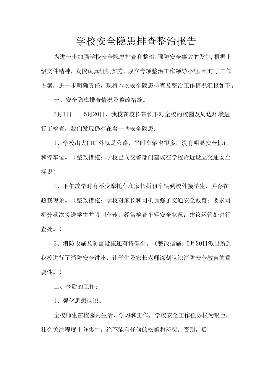 学校安全隐患排查整治报告.docx_第1页