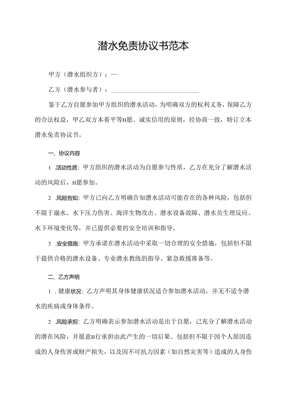 潜水免责协议书范本.docx_第1页