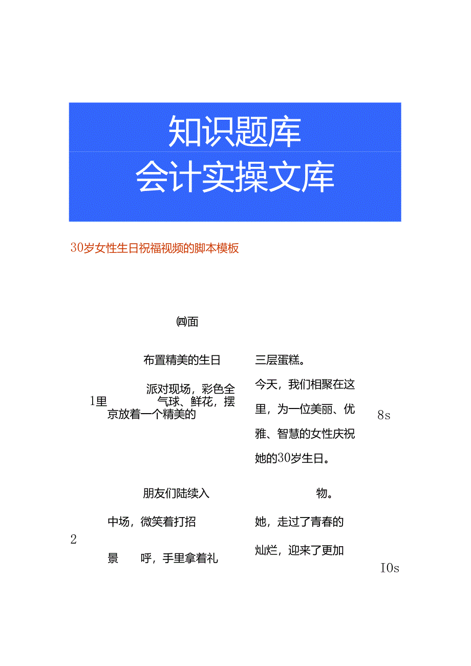 30 岁女孩生日祝福视频的脚本模板.docx_第1页