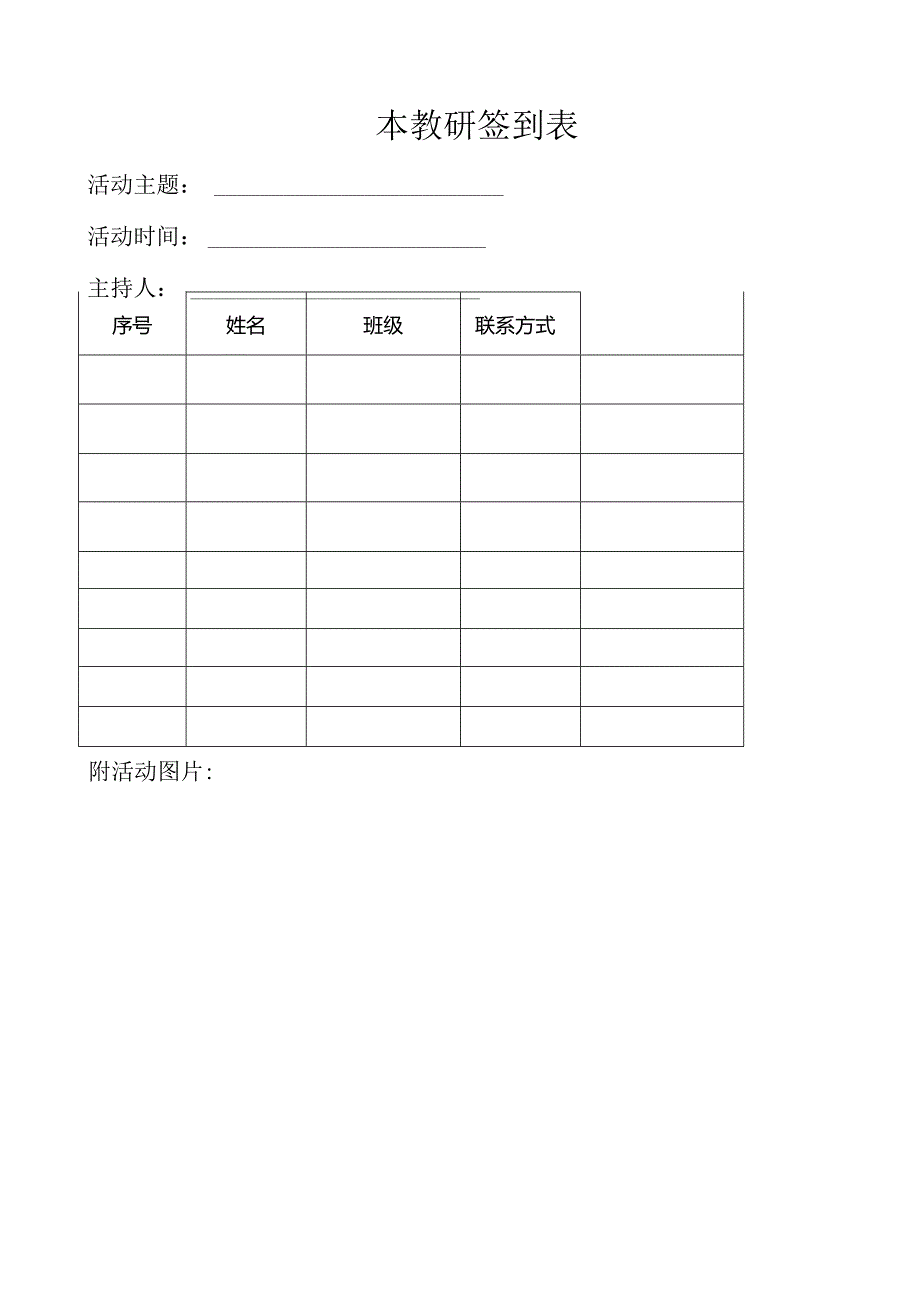 园本教研签到表.docx_第1页