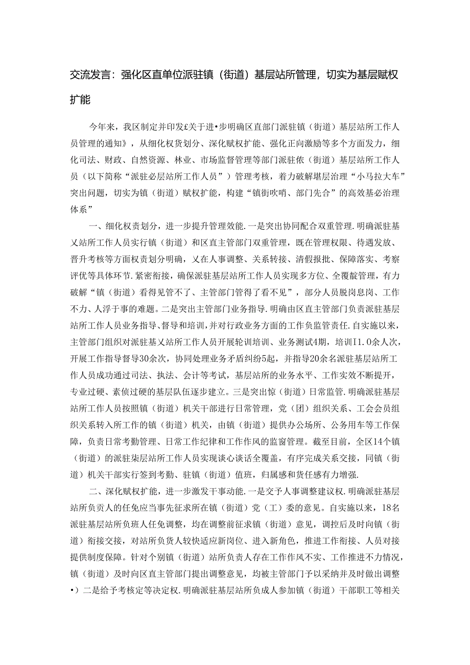 交流发言：强化区直单位派驻镇（街道）基层站所管理切实为基层赋权扩能.docx_第1页