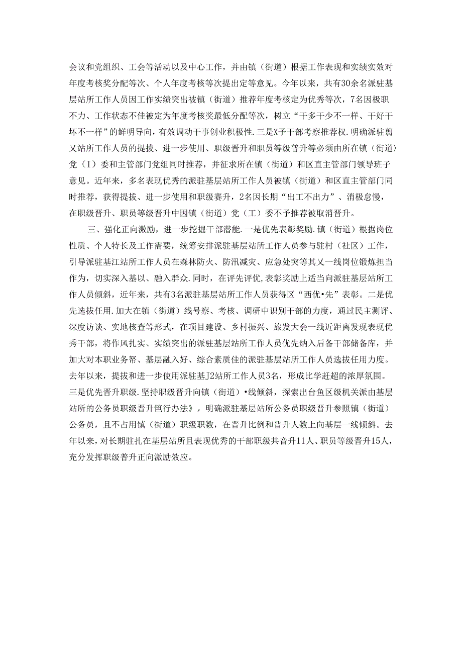 交流发言：强化区直单位派驻镇（街道）基层站所管理切实为基层赋权扩能.docx_第2页