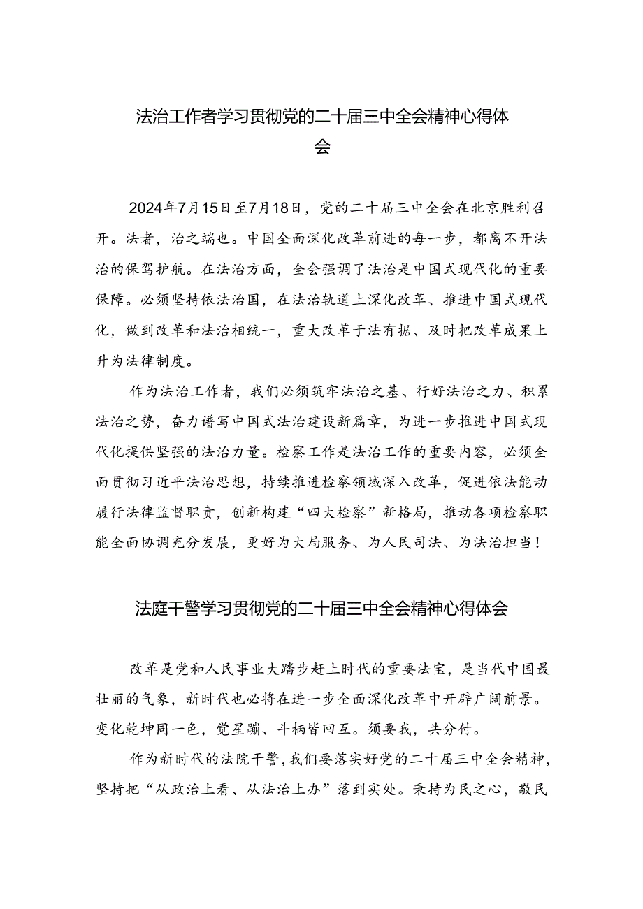 法治工作者学习贯彻党的二十届三中全会精神心得体会5篇（最新版）.docx_第1页