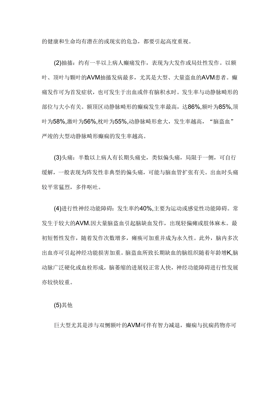 常见的动静脉畸形的症状表现.docx_第2页