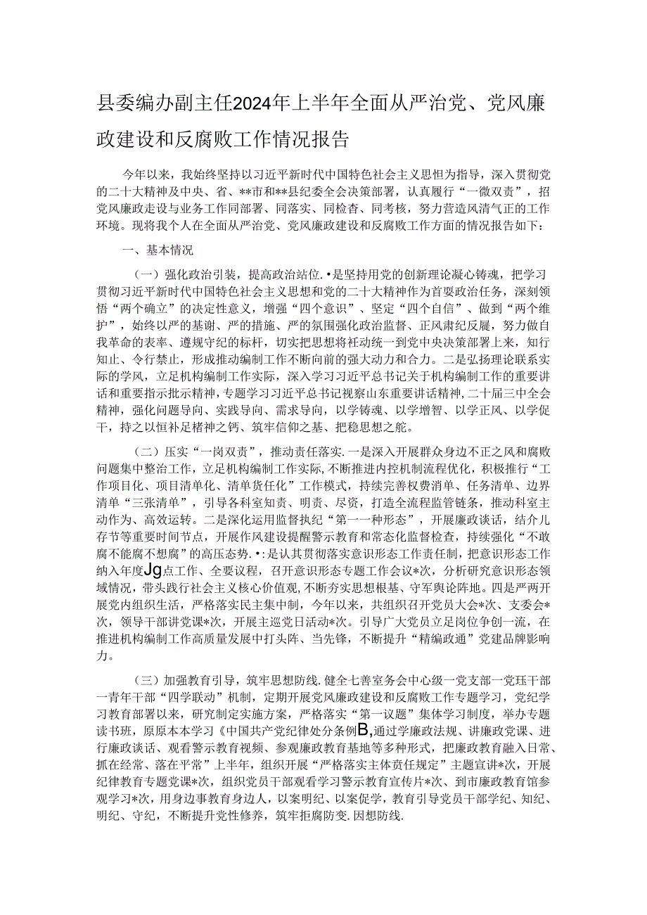 县委编办副主任2024年上半年全面从严治党、党风廉政建设和反腐败工作情况报告.docx_第1页