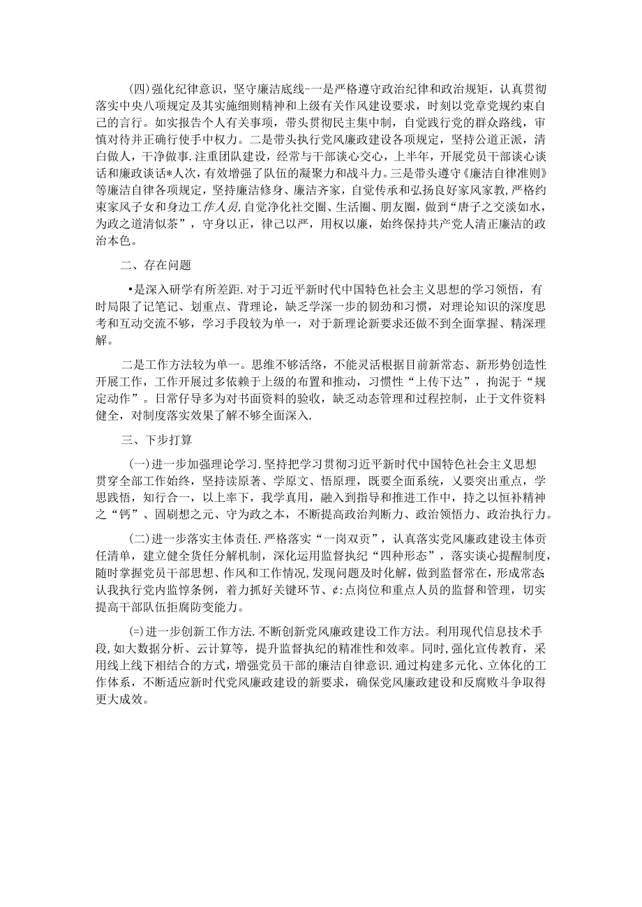 县委编办副主任2024年上半年全面从严治党、党风廉政建设和反腐败工作情况报告.docx_第2页