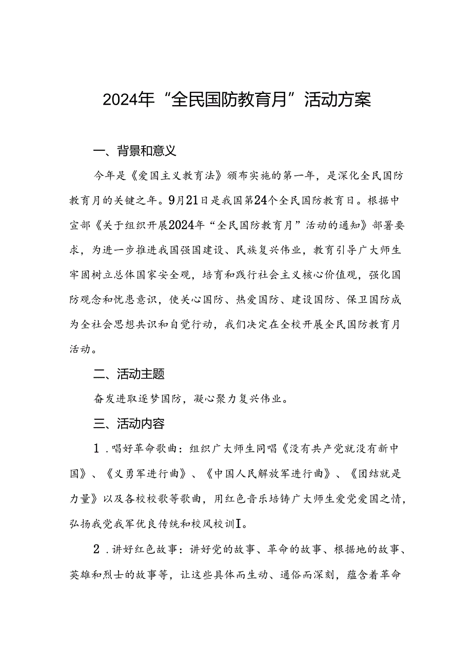 十一篇学校关于开展2024年全民国防教育月活动方案.docx_第1页