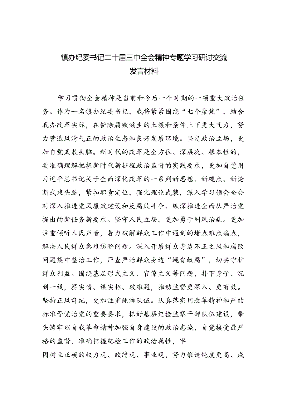 （9篇）镇办纪委书记二十届三中全会精神专题学习研讨交流发言材料范文.docx_第1页