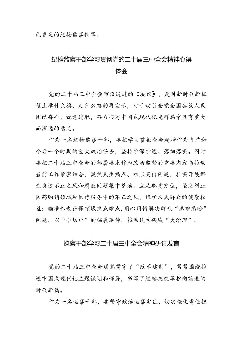 （9篇）镇办纪委书记二十届三中全会精神专题学习研讨交流发言材料范文.docx_第2页