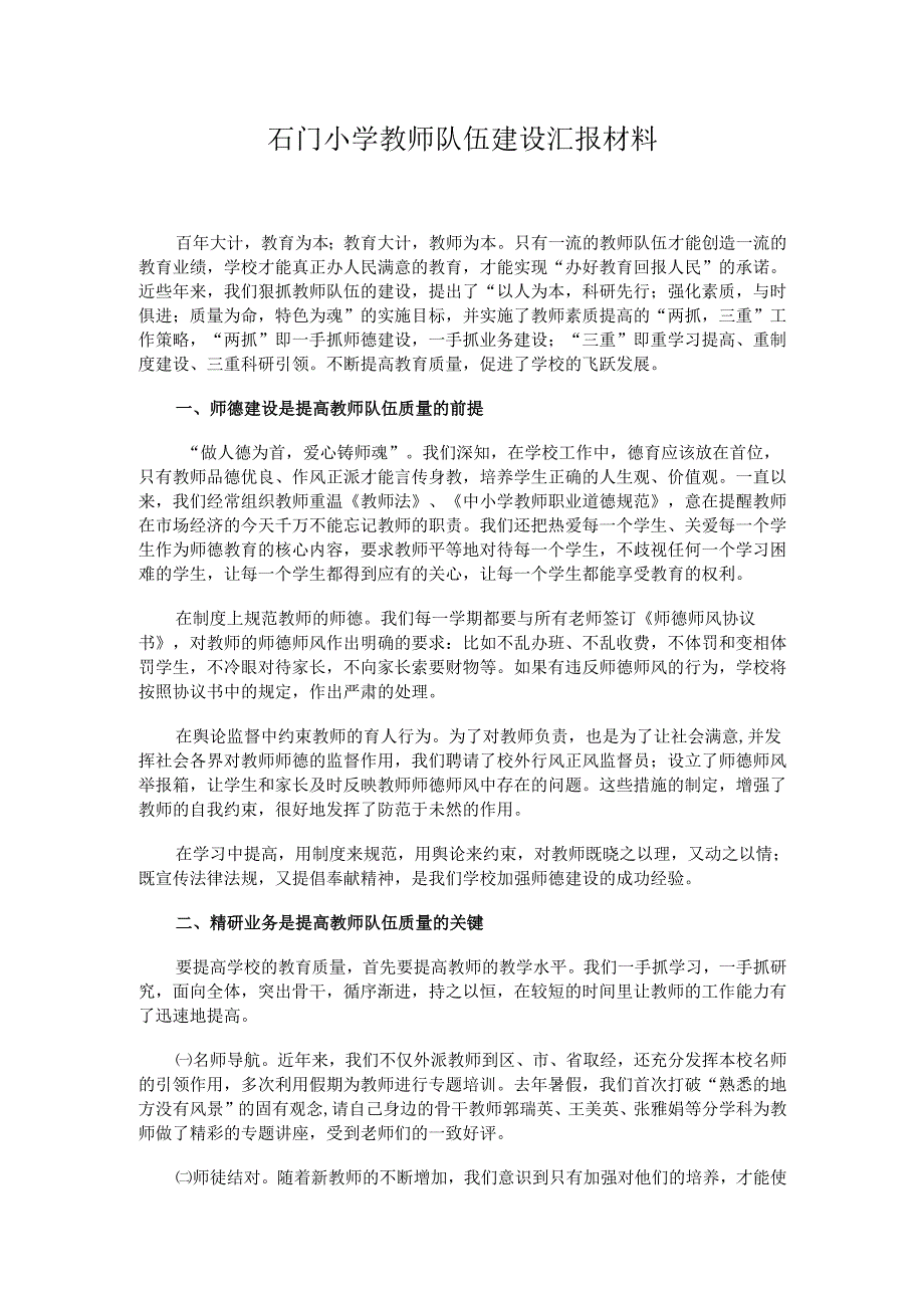 石门小学教师队伍建设汇报材料.docx_第1页