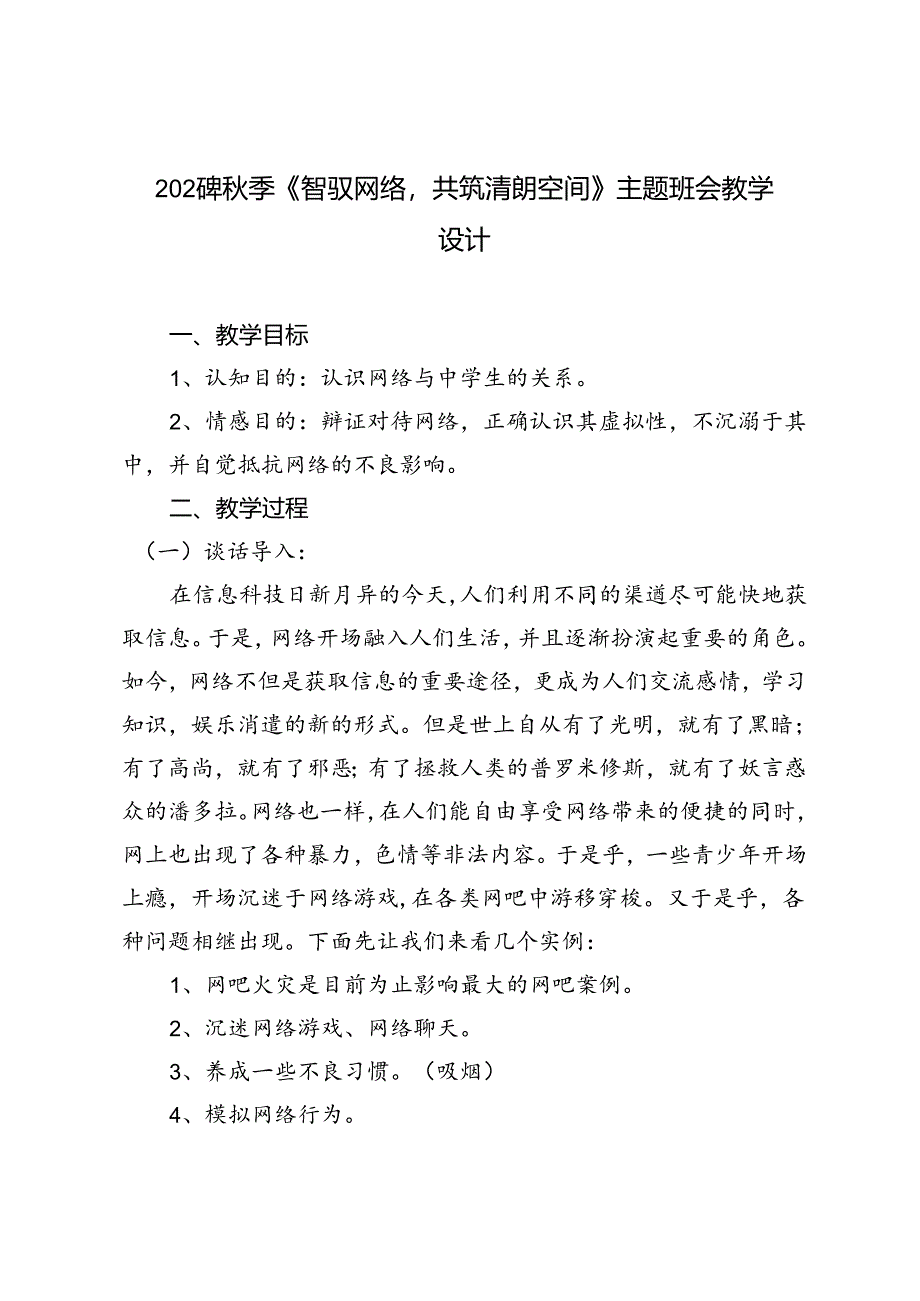 2024年秋季《智驭网络共筑清朗空间》主题班会教学设计.docx_第1页