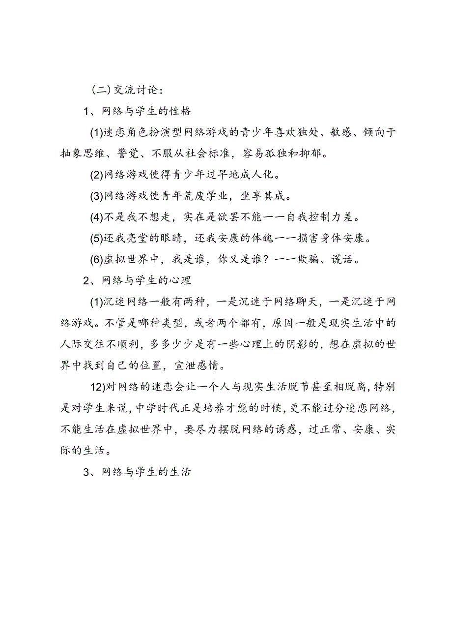 2024年秋季《智驭网络共筑清朗空间》主题班会教学设计.docx_第2页