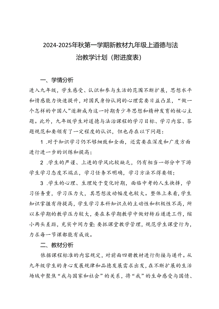 2024-2025年秋第一学期新教材九年级上道德与法治教学计划（附进度表）.docx_第1页