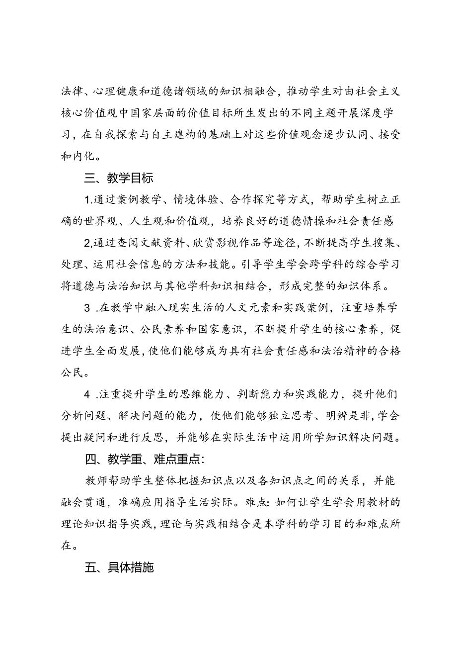 2024-2025年秋第一学期新教材九年级上道德与法治教学计划（附进度表）.docx_第2页