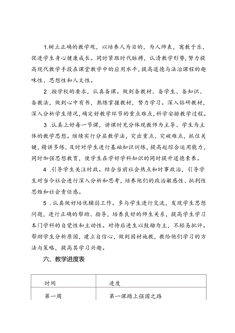 2024-2025年秋第一学期新教材九年级上道德与法治教学计划（附进度表）.docx_第3页