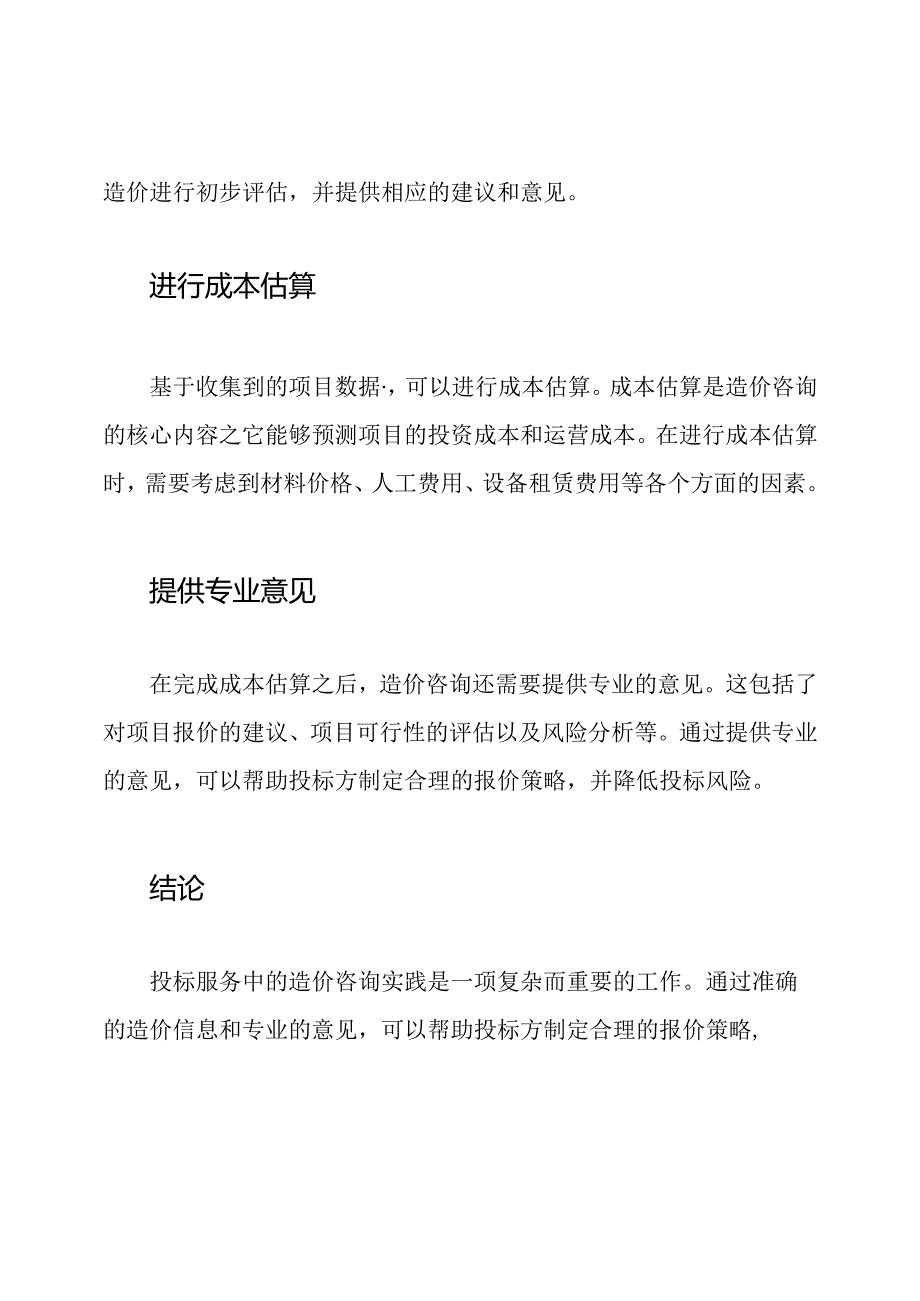 投标服务中的造价咨询实践.docx_第2页