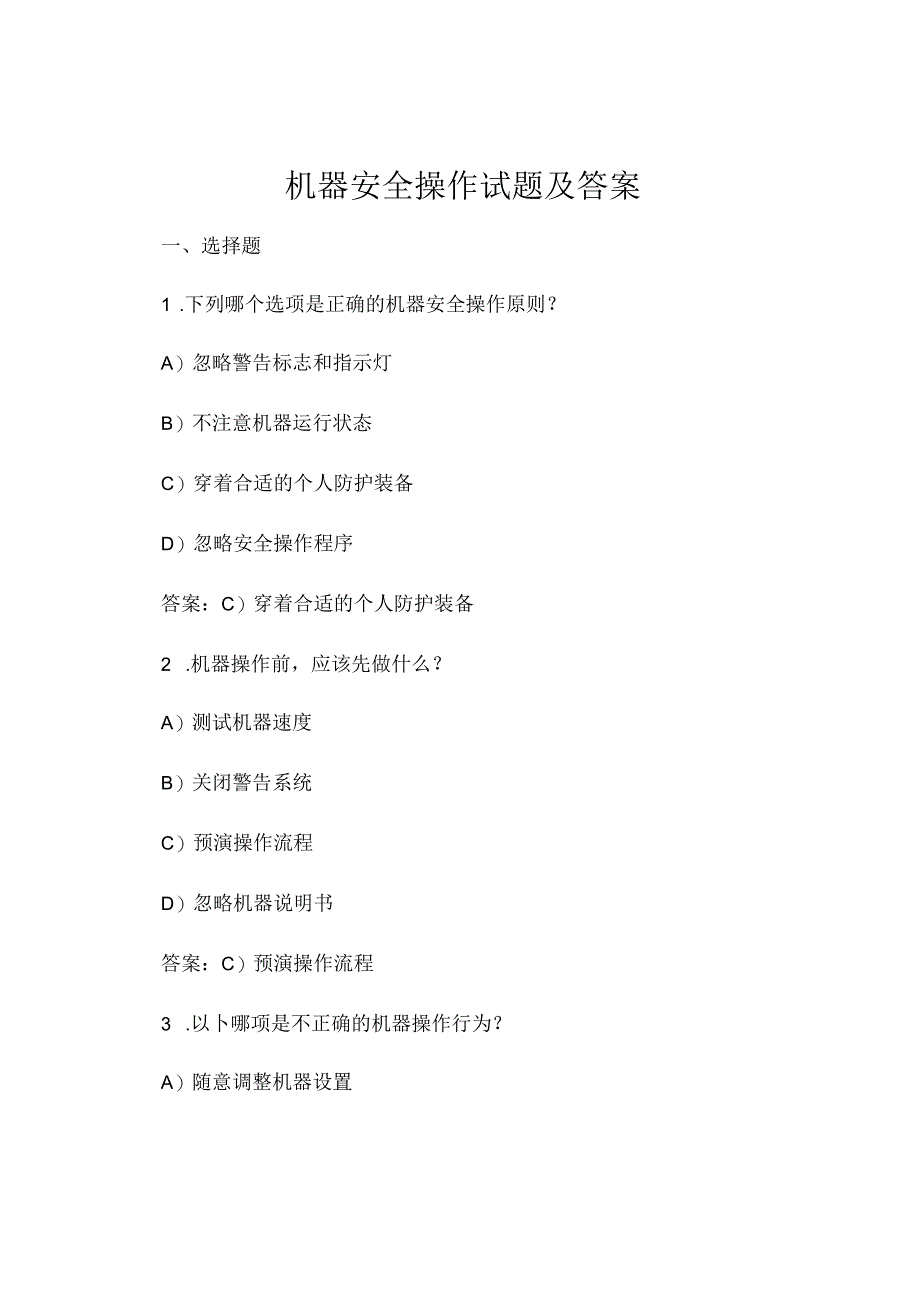 机器安全操作试题及答案.docx_第1页