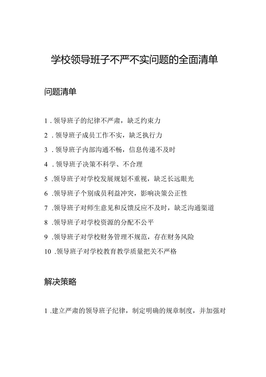 学校领导班子不严不实问题的全面清单.docx_第1页