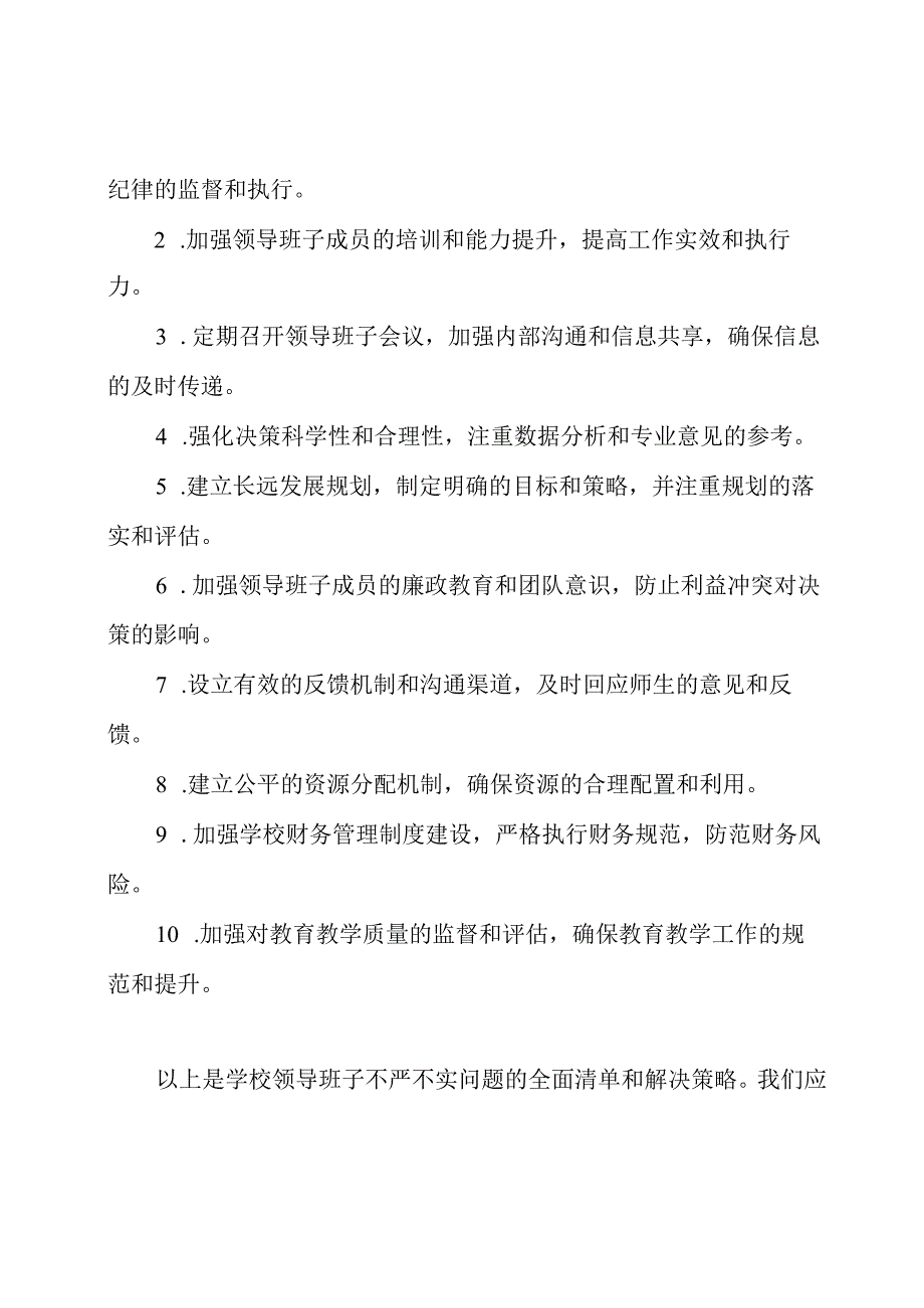 学校领导班子不严不实问题的全面清单.docx_第2页