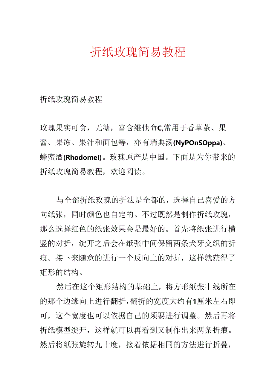 折纸玫瑰简易教程.docx_第1页