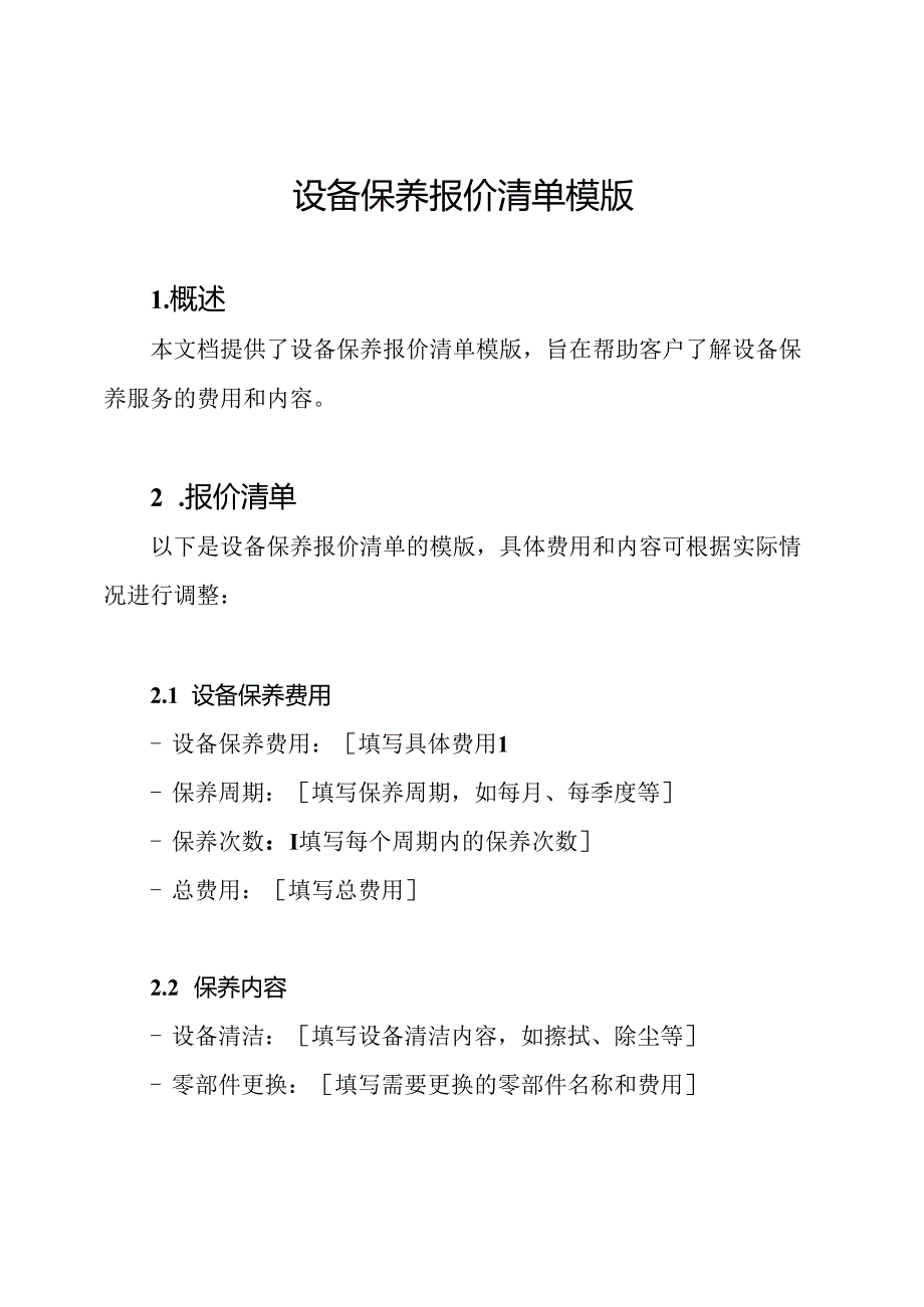 设备保养报价清单模版.docx_第1页