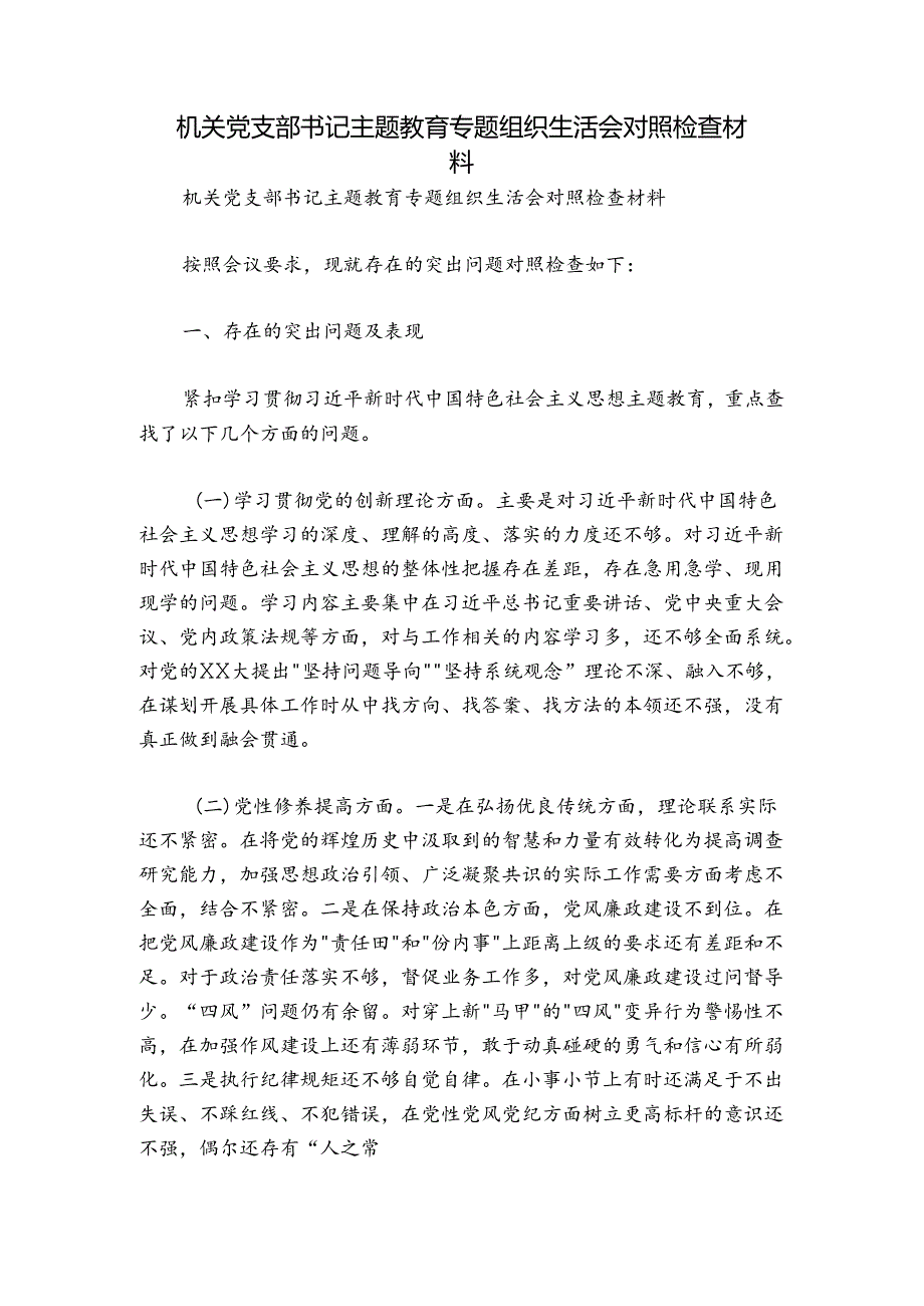 机关党支部书记主题教育专题组织生活会对照检查材料.docx_第1页