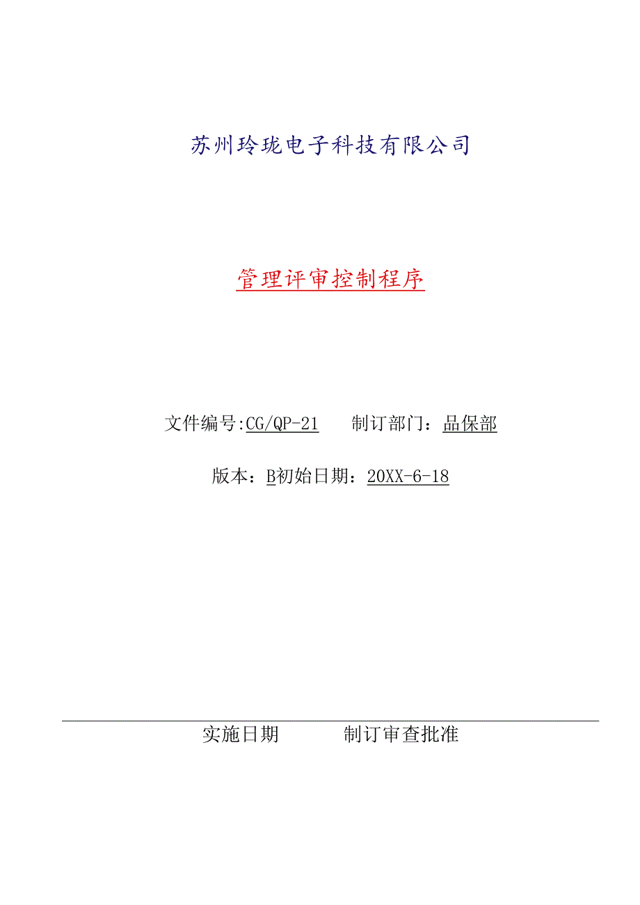 管理评审控制程序.docx_第1页