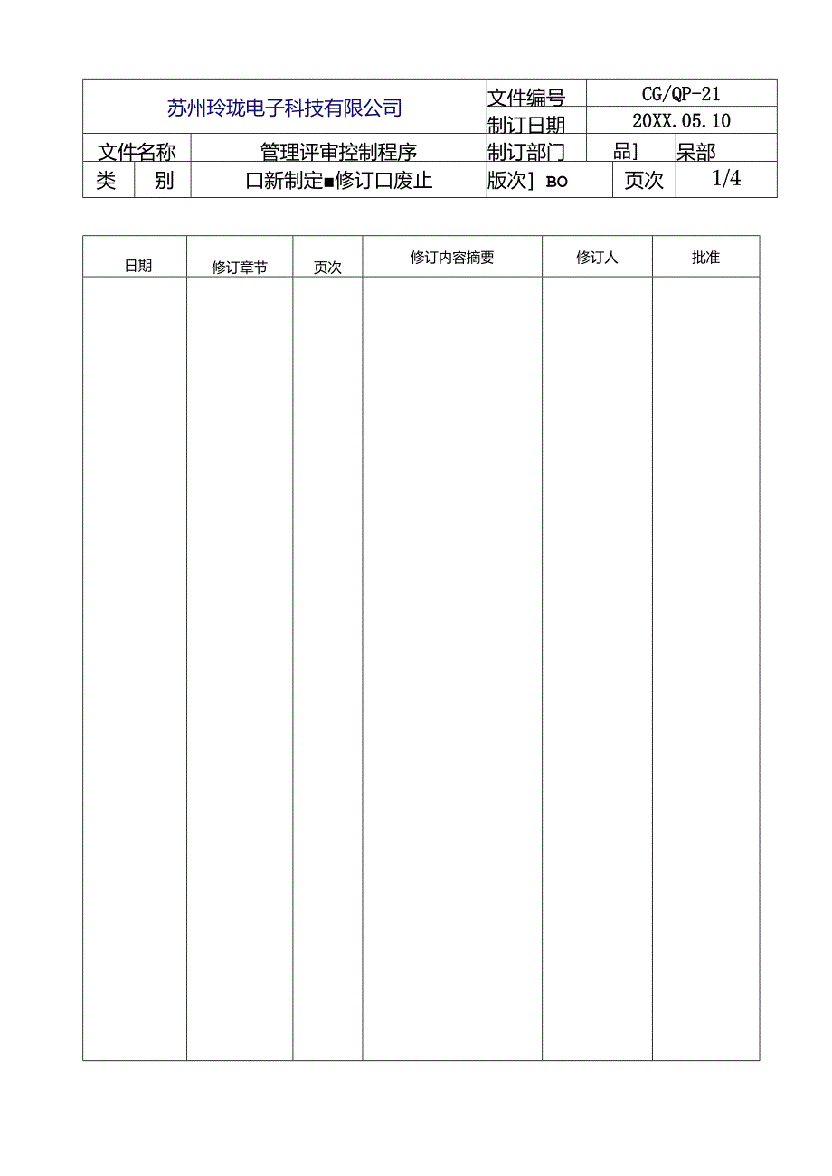 管理评审控制程序.docx_第2页