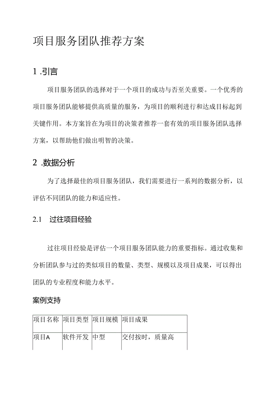 项目服务团队推荐方案.docx_第1页