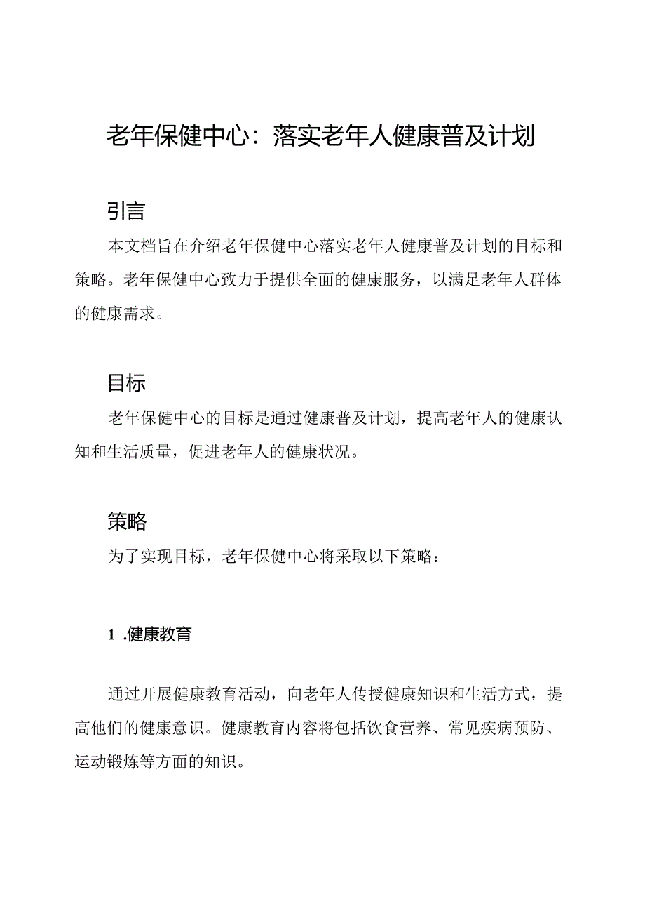 老年保健中心：落实老年人健康普及计划.docx_第1页