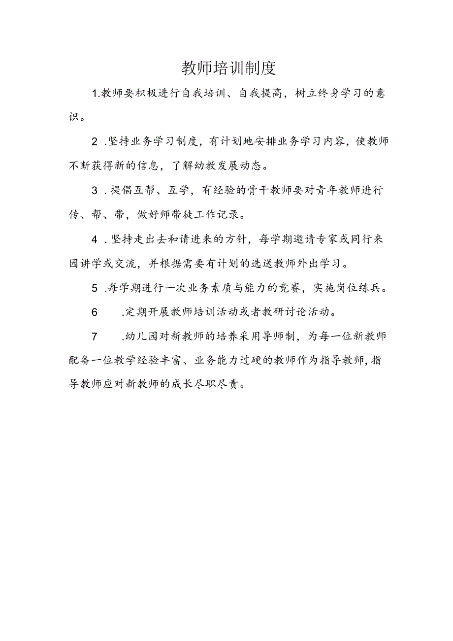 教师培训制度.docx_第1页