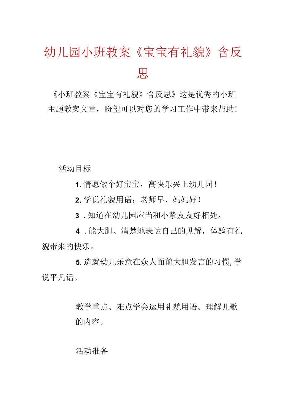 幼儿园小班教案《宝宝有礼貌》含反思.docx_第1页