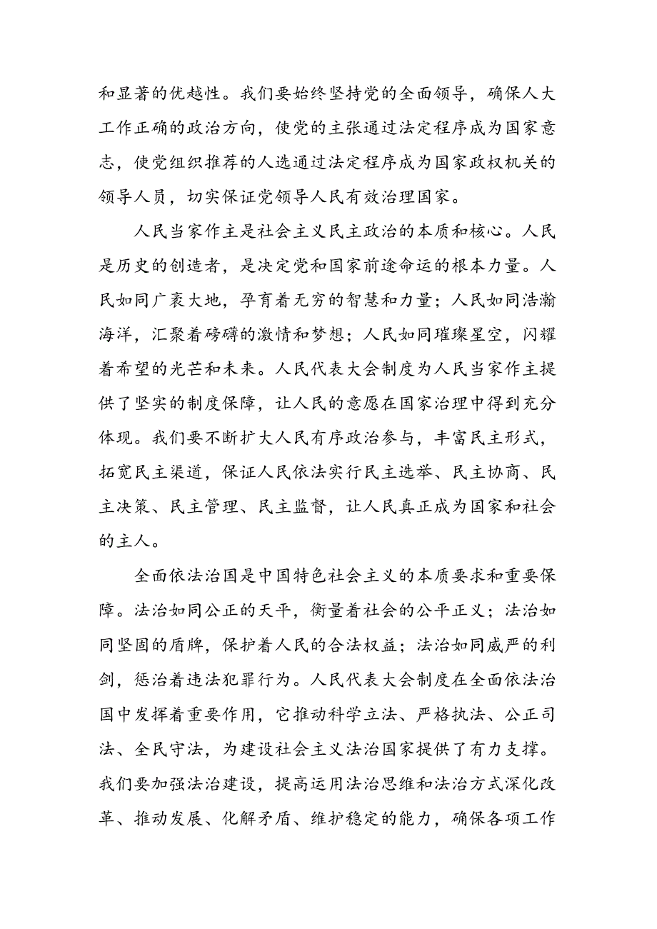 （九篇）2024年庆祝全国人民代表大会成立70周年大会重要讲话的发言材料.docx_第2页