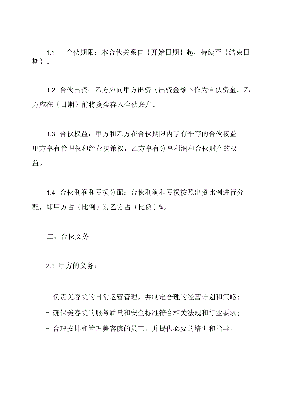 详尽的美容院合伙契约.docx_第2页