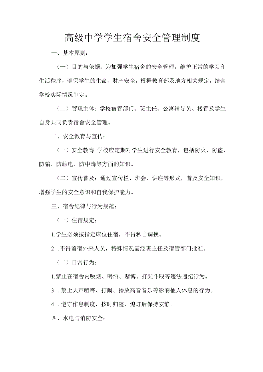 高级中学学生宿舍安全管理制度.docx_第1页