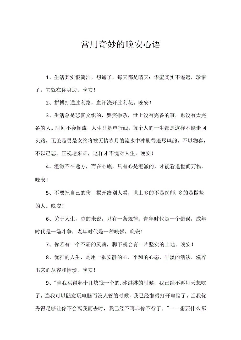 常用美好的晚安心语.docx_第1页