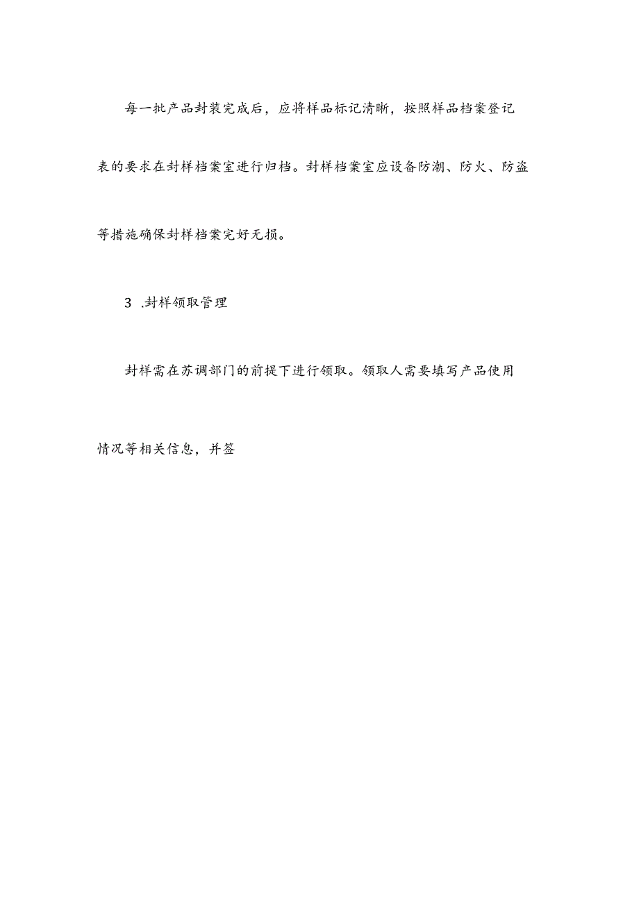 封样管理制度.docx_第2页