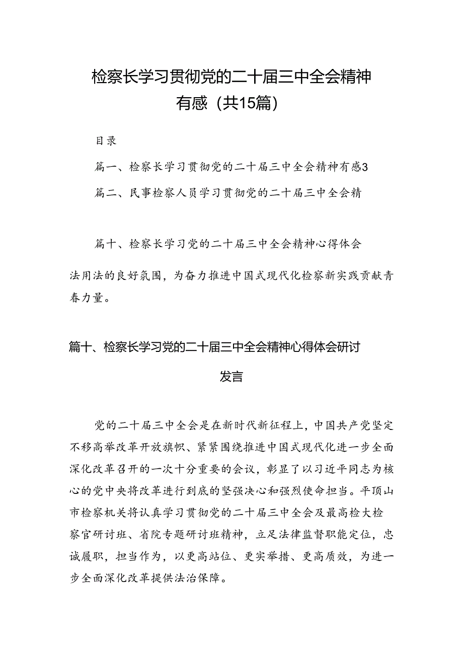 （15篇）检察长学习贯彻党的二十届三中全会精神有感集合.docx_第1页