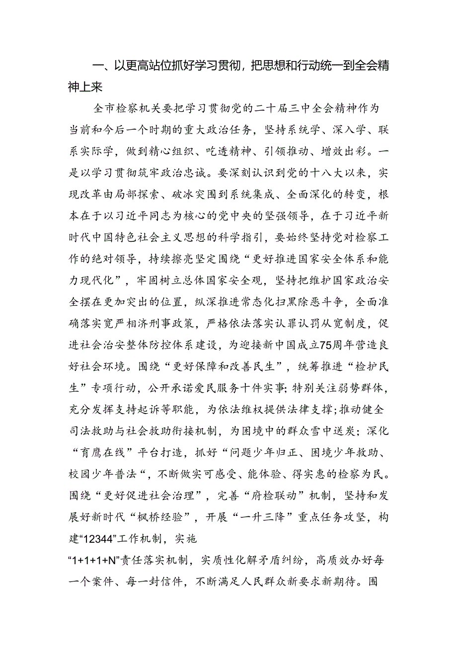 （15篇）检察长学习贯彻党的二十届三中全会精神有感集合.docx_第2页